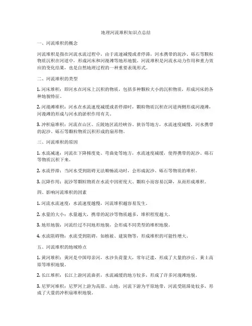 地理河流堆积知识点总结