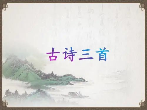 部编版三年级语文上册《古诗三首.望天门山.饮湖上初晴后雨.望洞庭》
