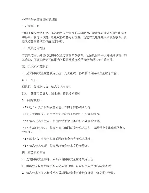 小学网络安全管理应急预案