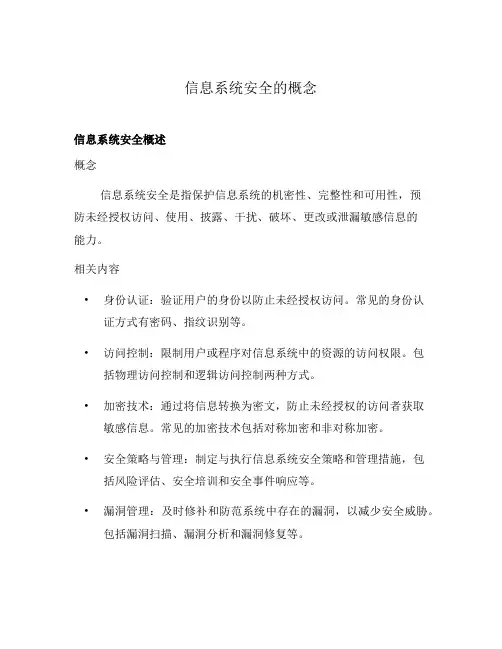信息系统安全的概念