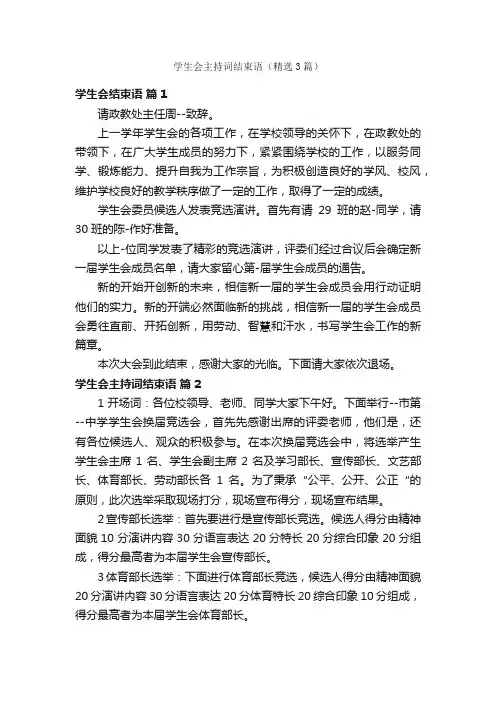 学生会主持词结束语（精选3篇）