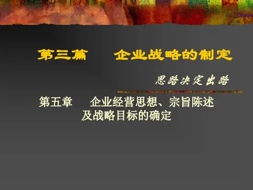 第五章 企业经营思想、宗旨陈述以及战略目标的制定