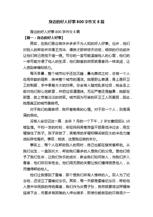 身边的好人好事800字作文8篇