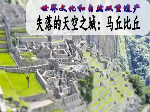 马丘比丘——失落的天空之城(世界文化遗产介绍)