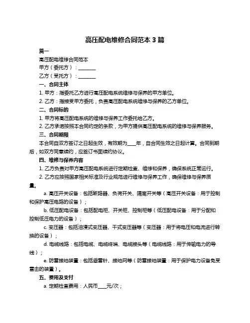 高压配电维修合同范本3篇