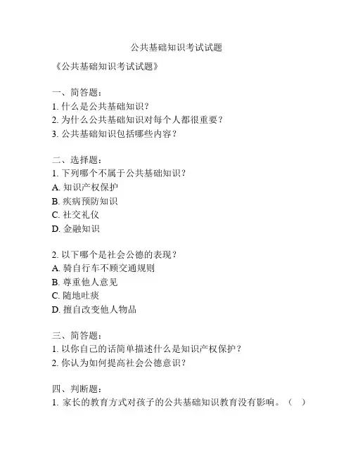公共基础知识考试试题