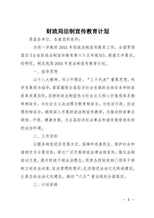 财政局法制宣传教育计划