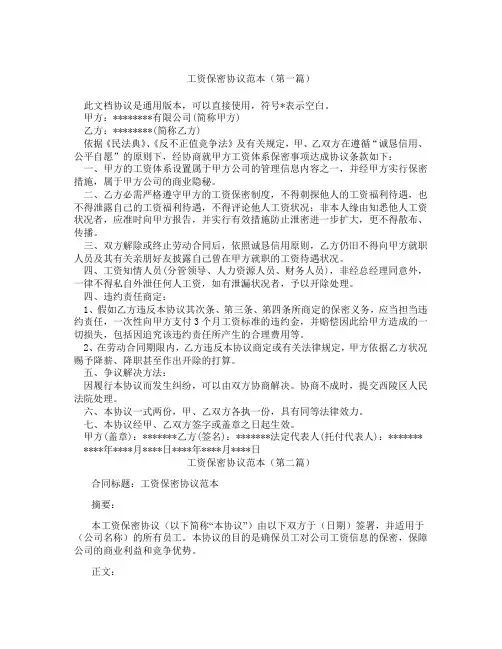 工资保密协议范本(精选3篇)