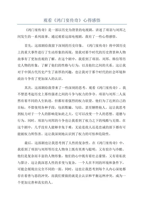 观看《鸿门宴传奇》心得感悟