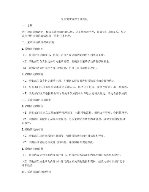 采购需求内控管理制度