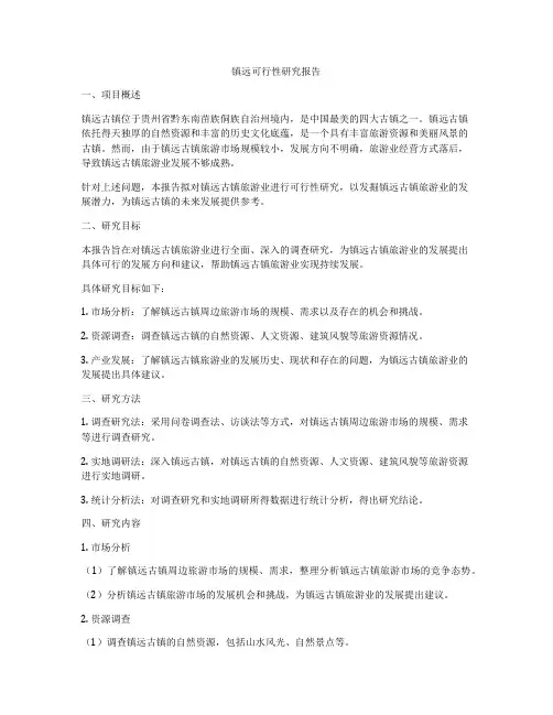 镇远可行性研究报告