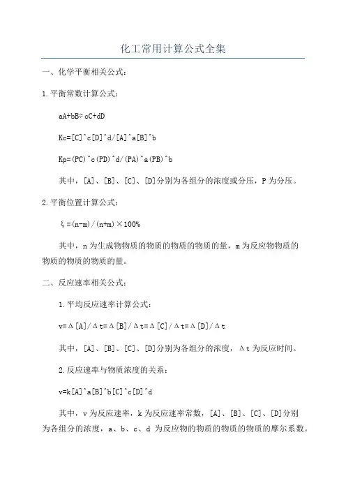 化工常用计算公式全集