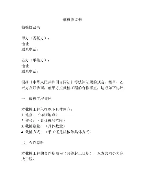 截桩协议书