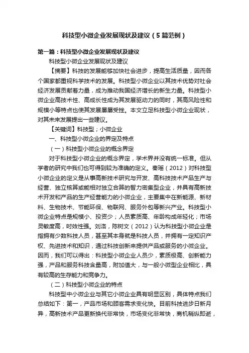 科技型小微企业发展现状及建议（5篇范例）