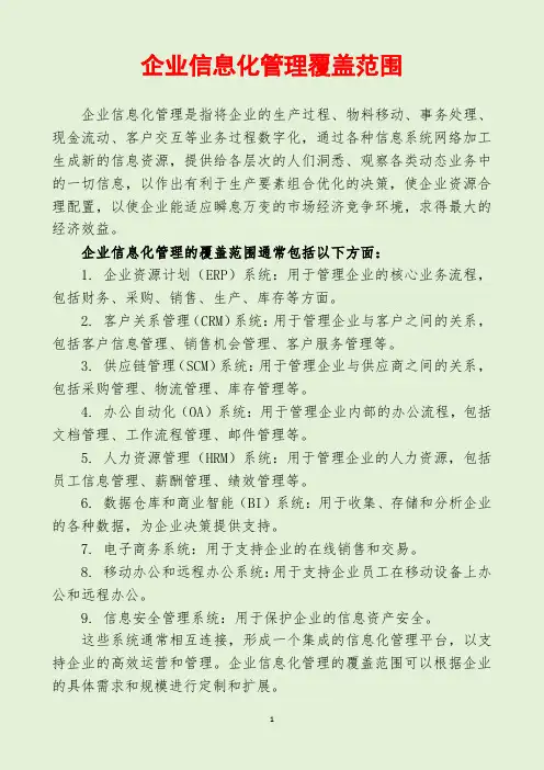企业信息化管理覆盖范围