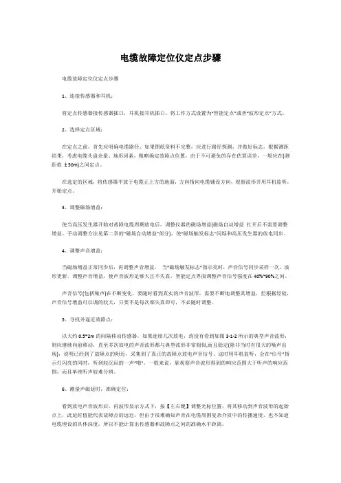 电缆故障定位仪定点步骤