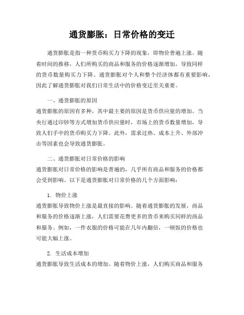 通货膨胀：日常价格的变迁