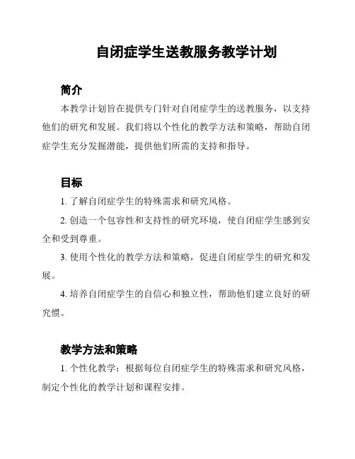 自闭症学生送教服务教学计划