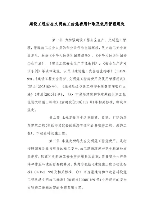 建设工程安全文明施工措施费用计取及使用管理规定