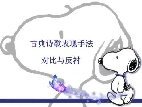 古典诗表现手法对比与反衬