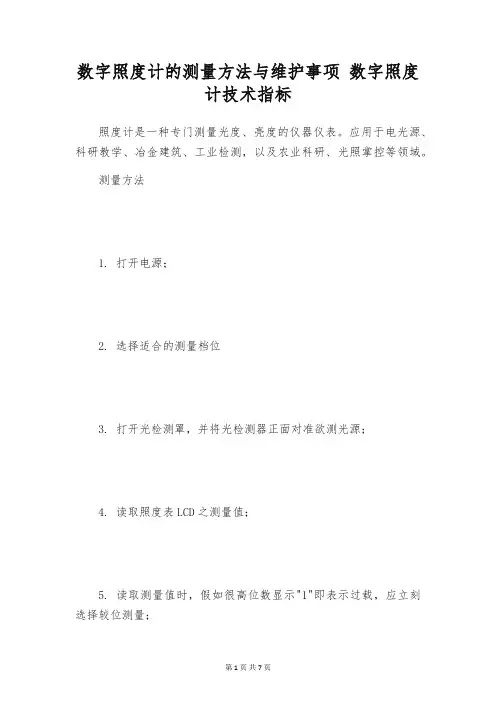 数字照度计的测量方法与维护事项 数字照度计技术指标