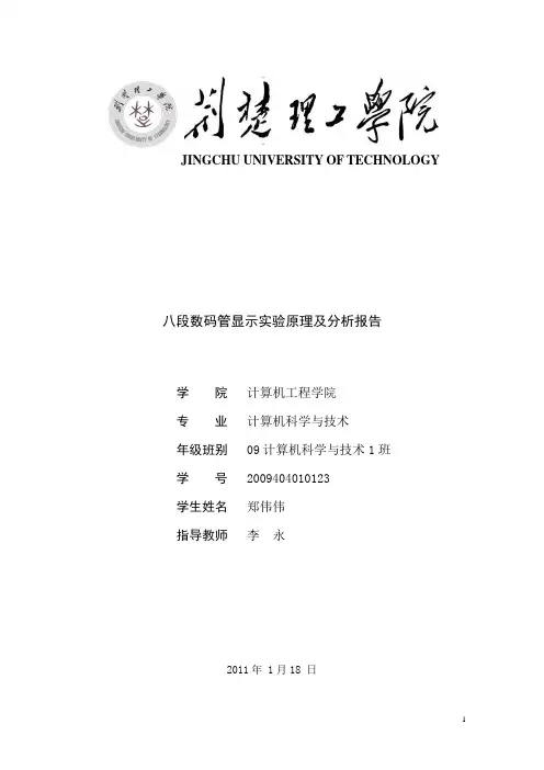 单片机八段数码管显示实验原理及分析报告