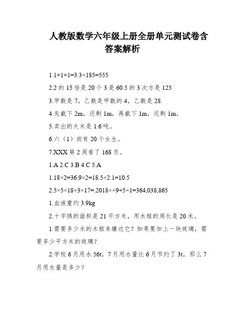 人教版数学六年级上册全册单元测试卷含答案解析