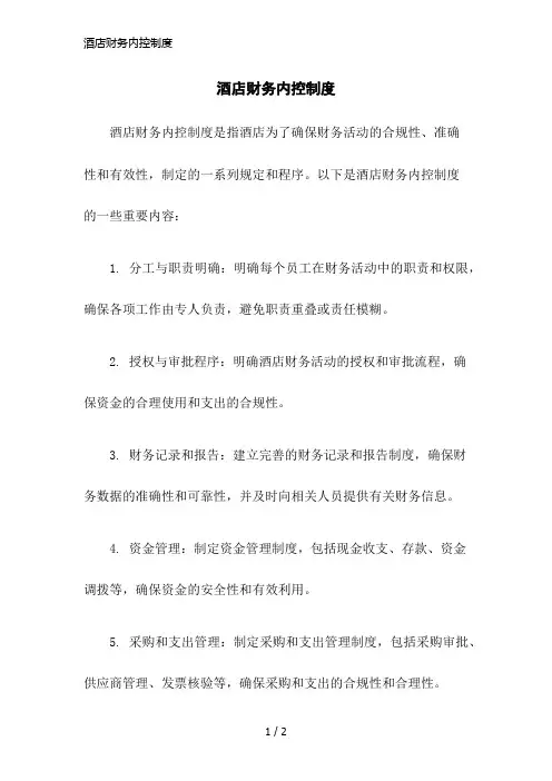 酒店财务内控制度