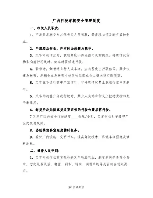 厂内行驶车辆安全管理制度(6篇)