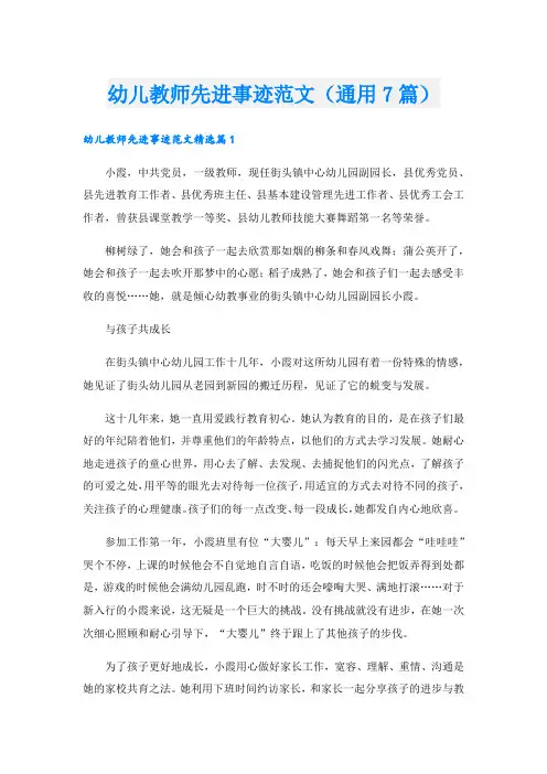 幼儿教师先进事迹范文(通用7篇).doc