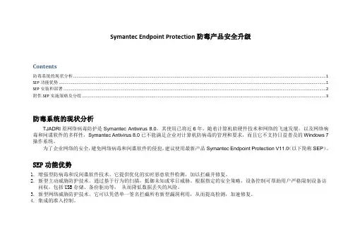 Symantec Endpoint Protection v11 安装及防毒策略工作表