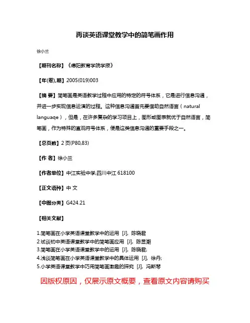 再谈英语课堂教学中的简笔画作用
