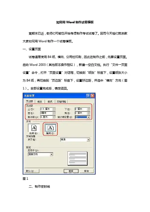 如何用Word制作试卷模板