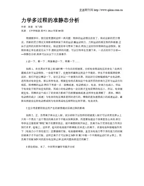 力学多过程的准静态分析