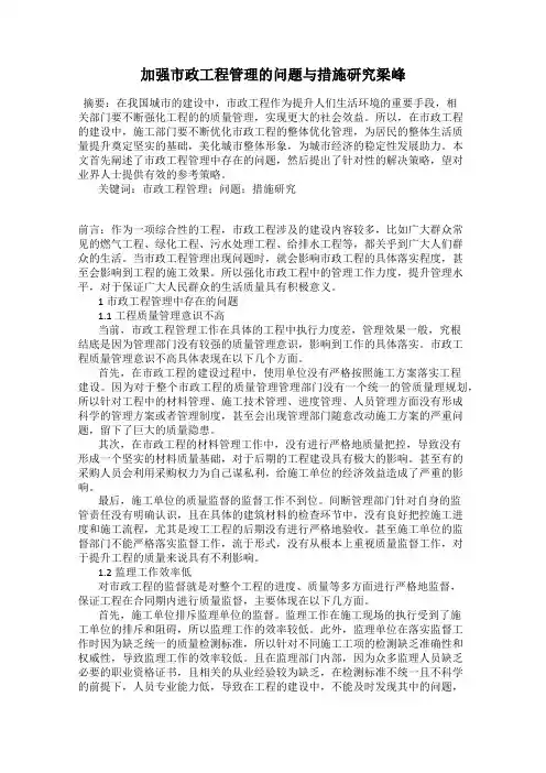 加强市政工程管理的问题与措施研究梁峰