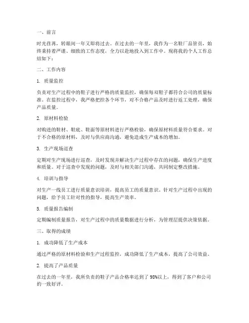 鞋厂品管员个人工作总结