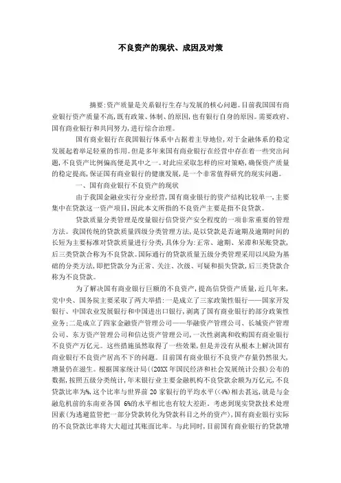 不良资产的现状、成因及对策
