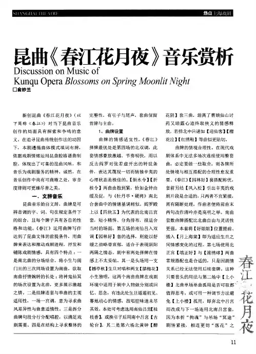 昆曲《春江花月夜》音乐赏析