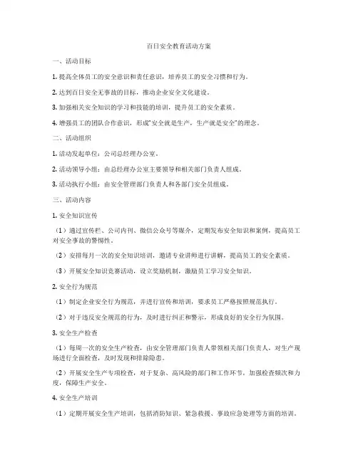 百日安全教育活动方案