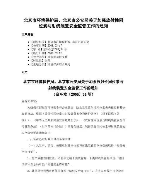 北京市环境保护局、北京市公安局关于加强放射性同位素与射线装置安全监管工作的通知