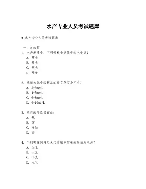 水产专业人员考试题库
