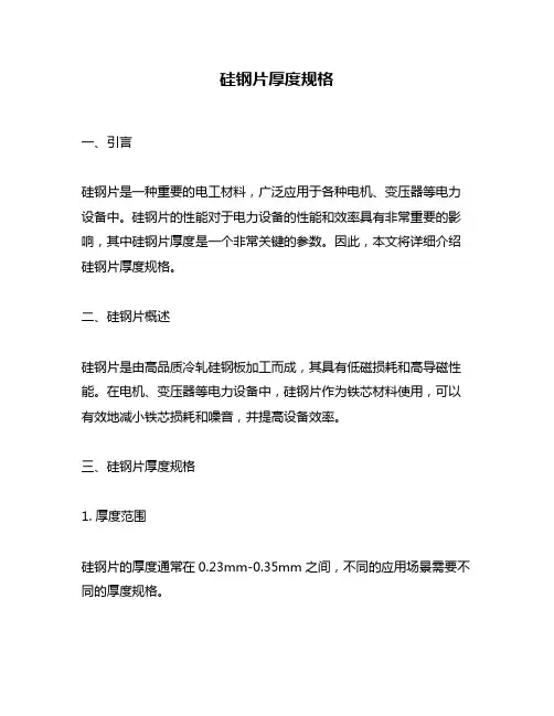 硅钢片厚度规格