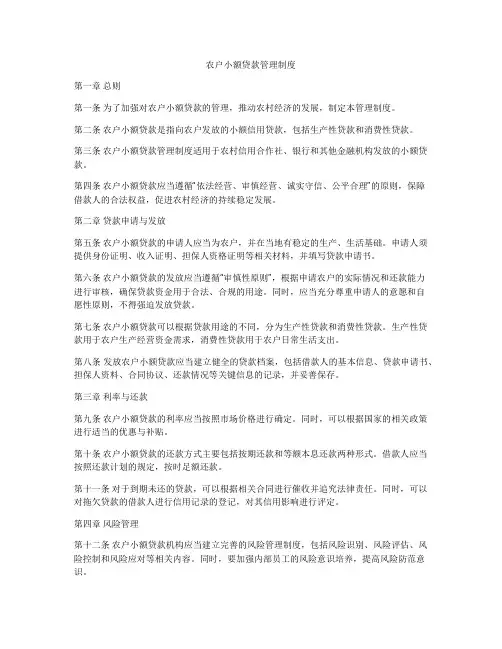 农户小额贷款管理制度