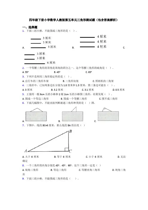 四年级下册小学数学人教版第五单元三角形测试题(包含答案解析)