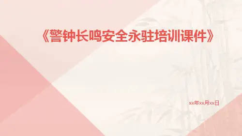 警钟长鸣安全永驻培训课件
