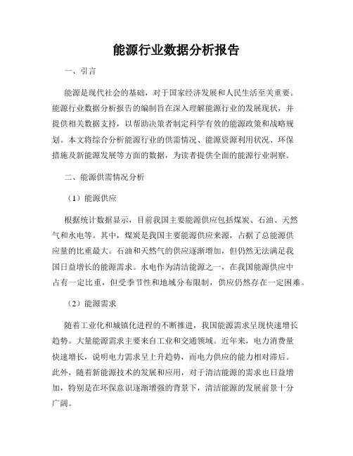 能源行业数据分析报告