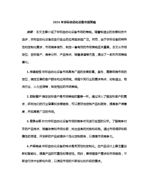 2024年非标自动化设备市场策略