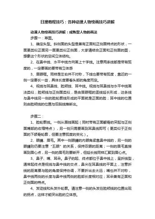 日漫教程技巧：各种动漫人物绘画技巧讲解