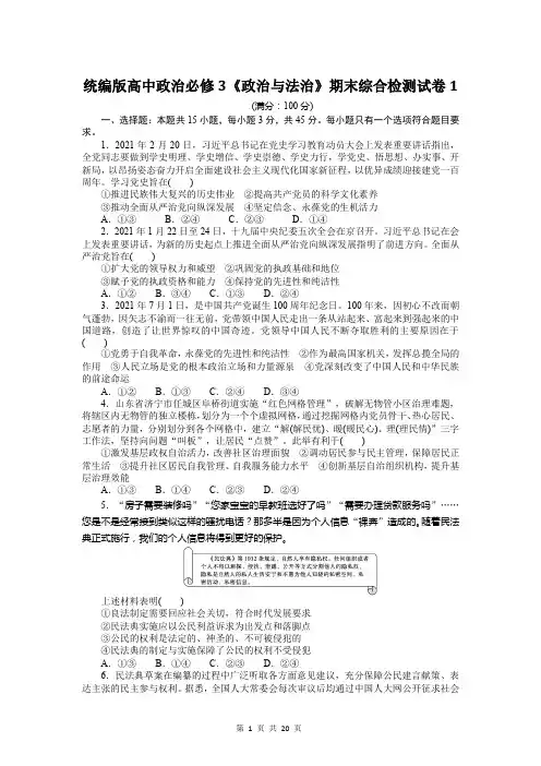 统编版高中政治必修3《政治与法治》期末综合检测试卷 2套(含答案解析)