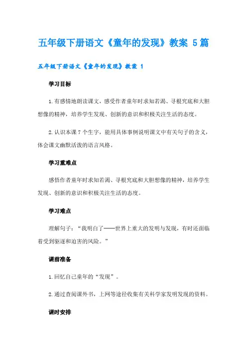 五年级下册语文《童年的发现》教案 5篇